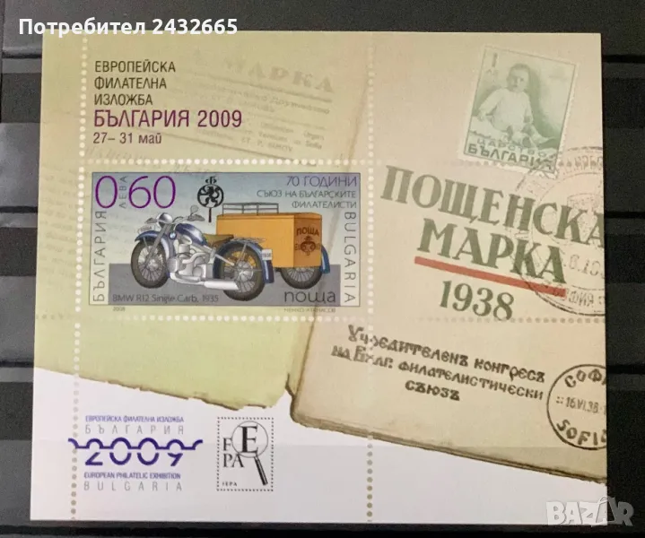 2353. България 2008 ~ БК: 4841 “ Пощи и филателия. 70 год. Български филателен съюз. ”, **, MNH, снимка 1