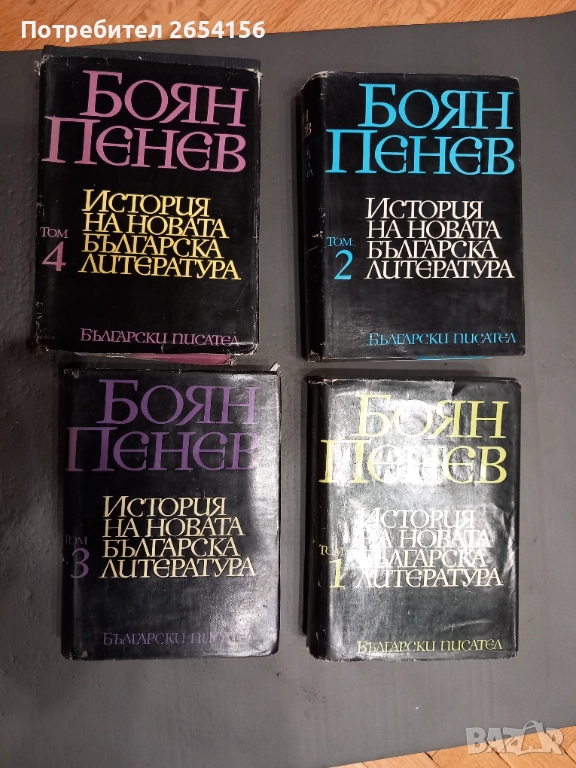 Боян Пенев История на новата българска литература. Том 1-4, снимка 1