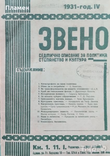 Звено. Кн. 1-41 / 1931. Седмично списание за политика, стопанство и култура, снимка 1