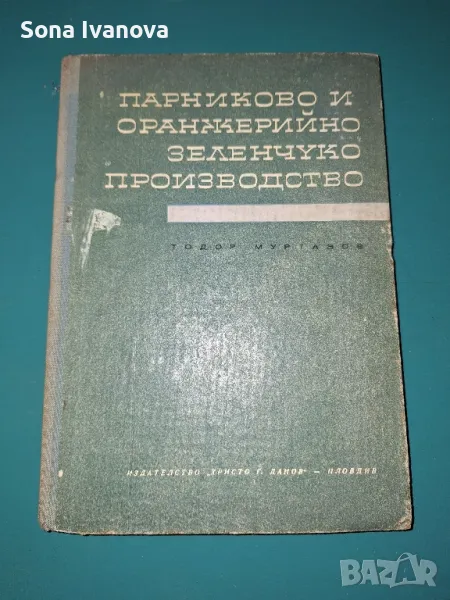 Парниково и оранжерийно зеленчукопроизводство, Т. Муртазов, снимка 1