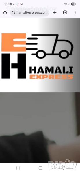 Хамали експрес , снимка 1