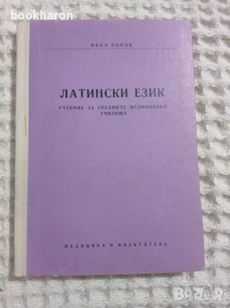 Иван Попов: Латински език, снимка 1