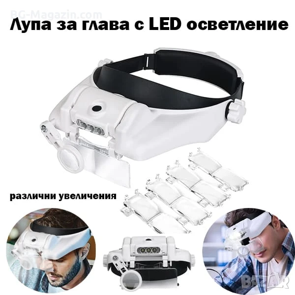 Мощна професионална увеличителна лупа за глава часовникарска с лед осветление лампа бродиране шиене, снимка 1