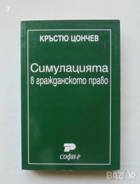 Книга Симулацията в гражданското право - Кръстю Цончев 2001 г., снимка 1