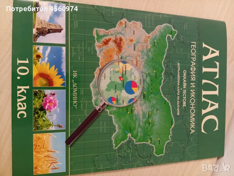 Атлас по география и икономика 10 клас, снимка 1