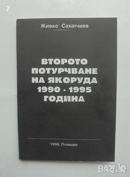 Книга Второто потурчване на Якоруда 1990-1995 г. Живко Сахатчиев 1996 г., снимка 1