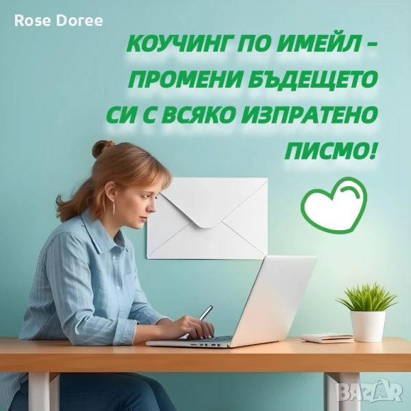 📝 ✉️ Персонален коучинг по имейл – растеж без граници! 🌱🤝 Подкрепа и напътствия, където и да си !, снимка 1