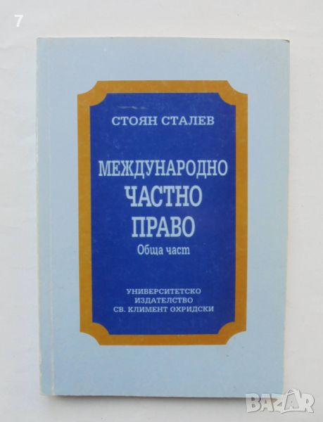 Книга Международно частно право. Обща част - Стоян Сталев 1996 г., снимка 1