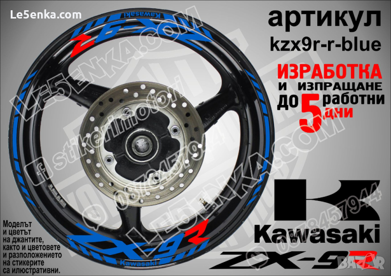 Kawasaki ZX-9R кантове и надписи за джанти kzx9r-r-blue Кавазаки, снимка 1