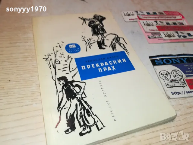 ПРЕКРАСНИЯ ПРАХ-КНИГА 1912240736, снимка 4 - Художествена литература - 48398667