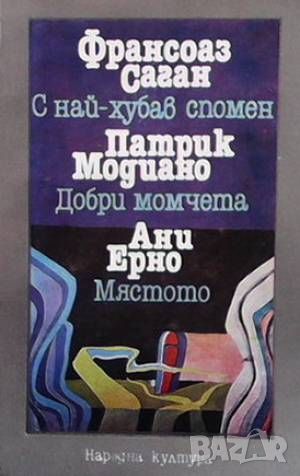 С най-хубав спомен; Добри момчета; Мястото, снимка 1 - Художествена литература - 46219999