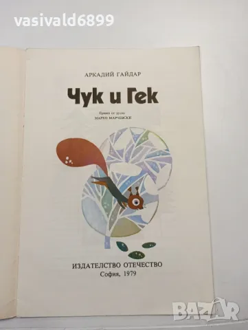 Аркадий Гайдар - Чук и Гек , снимка 4 - Детски книжки - 48388838