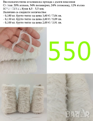 Висококачествени италиански прежди на бобини, мерино, алпака, вълна, снимка 9 - Други - 52042481