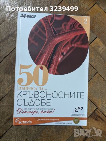 П.Димков: Поредицата "Докторе, кажи!" и "50 въпроса за ...", снимка 6 - Други - 46699773