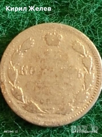 Сребърна монета копейки Руска Империя за КОЛЕКЦИЯ 52921