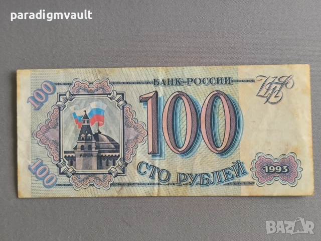 Банкнота - Русия - 100 рубли | 1993г.