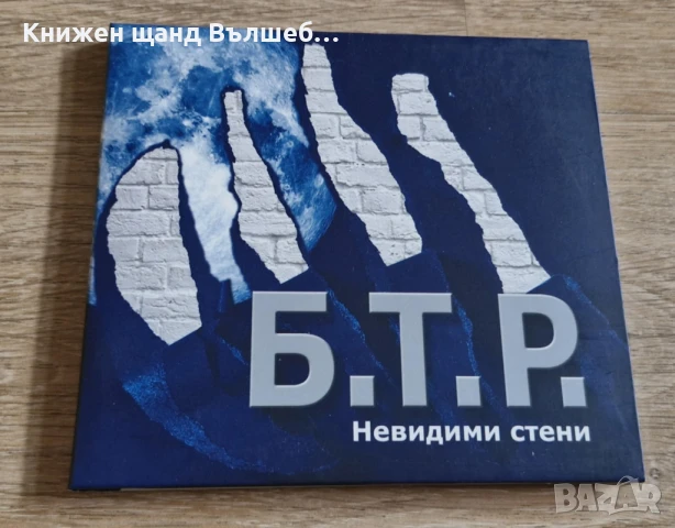 Компакт Дискове - Българска Музика: Б. Т. Р. – Невидими стени - CD Digipack