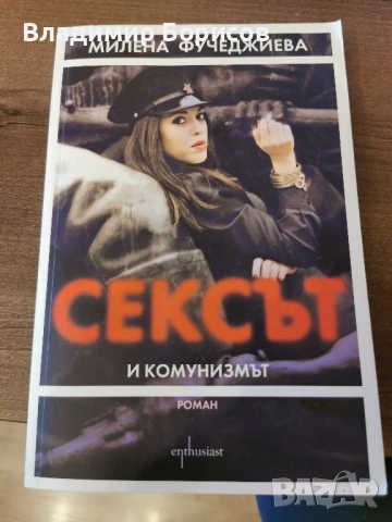 Милена Фучеджиева - "Сексът и Комунизмът" 1ва и 2ра части