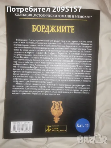 Борджиите Мишел Зевако, снимка 2 - Художествена литература - 48969315