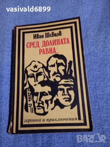 Иван Шевцов - Сред долината равна...
