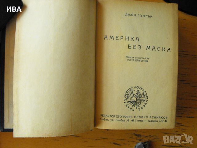 Америка без маска. БИБЛ. „ЗЛАТНИ ЗЪРНА“. Джон Гънтър., снимка 1 - Художествена литература - 46617953