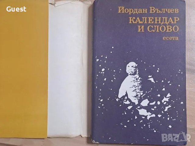 Календар и слово , снимка 6 - Енциклопедии, справочници - 48483377