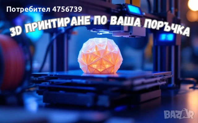 3D Принтиране по поръчка | Прецизни и здрави детайли | Бърза изработка