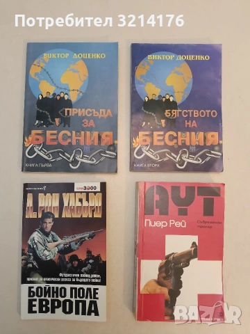 Бойно поле Европа. Футуристичен военен роман - Л. Рон Хъбард