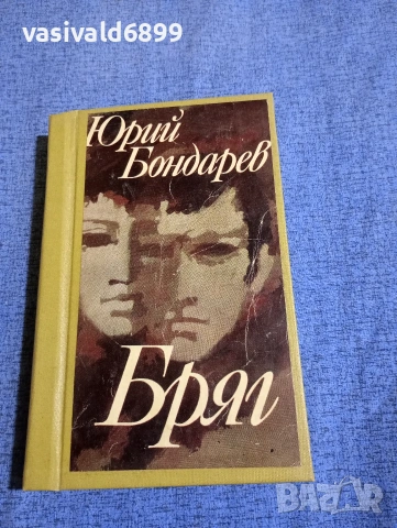 Юрий Бондарев - Бряг 