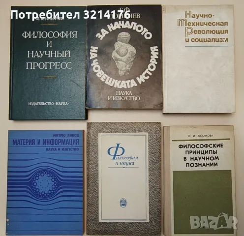 Философия, Биология, Медицина, Еволюция; Наука, Техника 2 А98, снимка 1 - Специализирана литература - 47231395