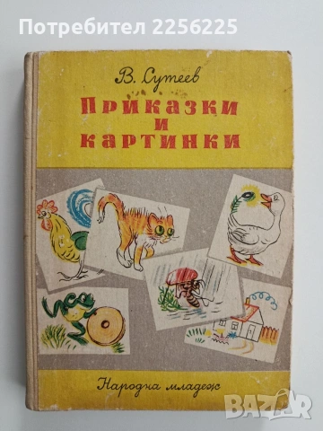 Приказки и картинки