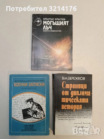 Страници от дипломатическата история - В. М. Бережков