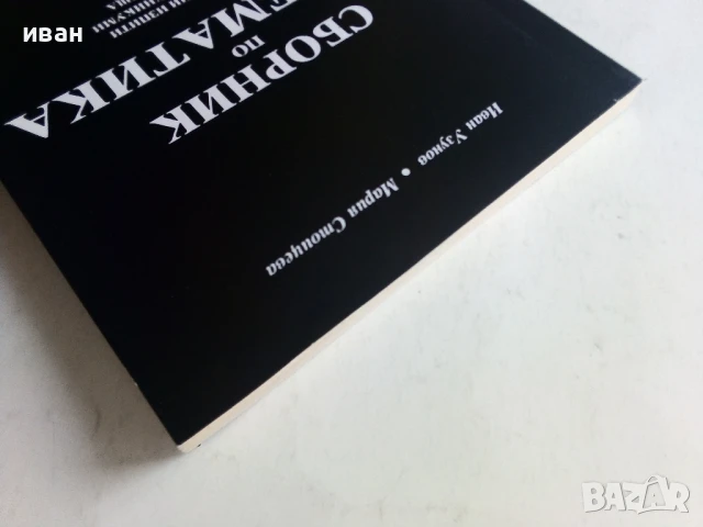 Сборник по Математика - И.Узунов,М.Стоицева - 1994г., снимка 7 - Учебници, учебни тетрадки - 50551520