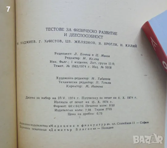 Книга Тестове за физическо развитие и дееспособност (Структура и измерване) - Н. Жаджиев и др. 1974 , снимка 2 - Учебници, учебни тетрадки - 46824800