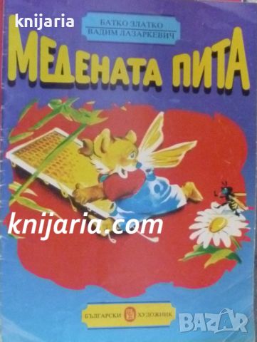 Медената пита, снимка 1 - Детски книжки - 46754723