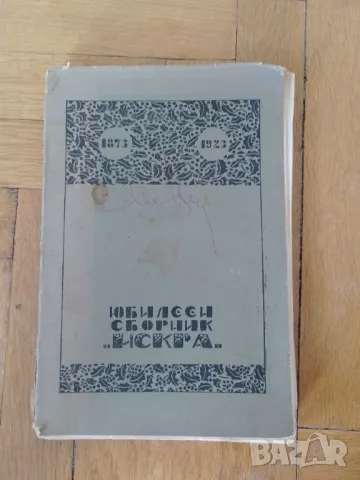 Юбилеен сборник "Искра" Казанлък 1923 г, снимка 2 - Други - 47025065