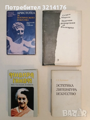 Индира Ганди. Речи, послания, интервюта – Сборник