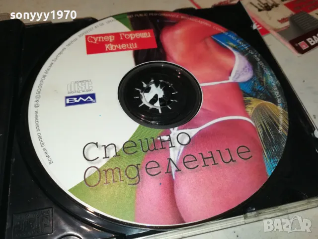 СПЕШНО ОТДЕЛЕНИЕ-СУПЕР ГОРЕЩИ КЮЧЕЦИ-ЦД 2405252156, снимка 2 - CD дискове - 50415184