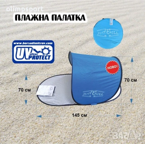 Плажна палатка "Just chill" - е изработена от непромокаем, материал W240 с допълнителен слой Silver 