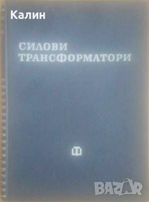 Силови трансформатори-Иван Попов, снимка 1 - Специализирана литература - 46560839