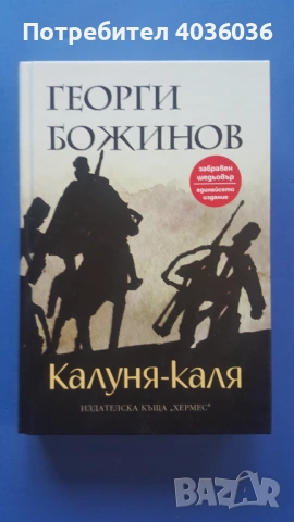 "Калуня-каля" - Георги Божинов - роман - книга