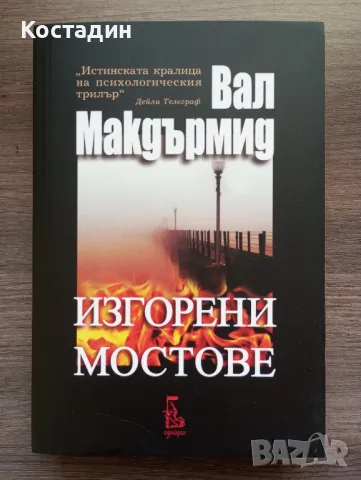 Изгорени мостове - Вал Макдърмид , снимка 1 - Художествена литература - 47165757