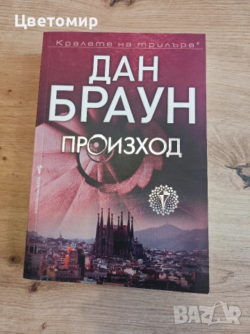 Дан Браун Произход / чисто нова