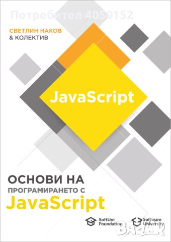  Основи на програмирането с JavaScript, снимка 1 - Специализирана литература - 45254834