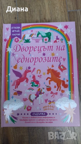 Дворецът на еднорозите