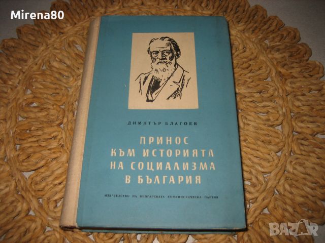 Димитър Благоев - Принос към историята на социализма в България - 1956 г., снимка 1 - Други - 46324264