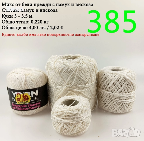 Евтини прежди в малки количества - нови и остатъци , снимка 4 - Други - 52042623