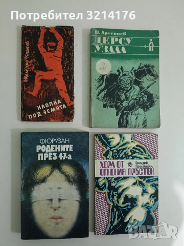 Клопка под земята - Желязко Калчев 