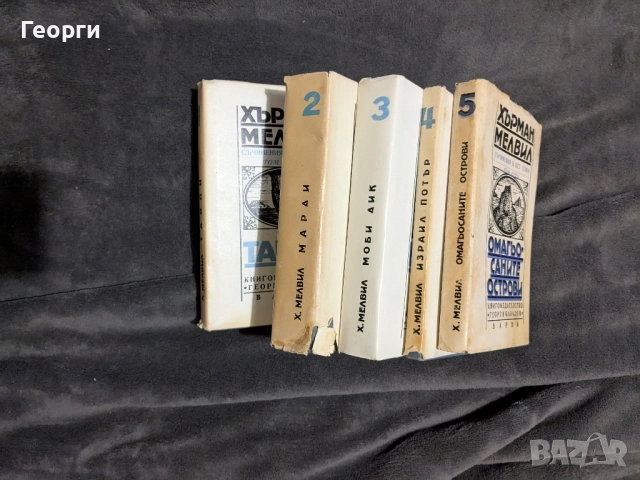 Херман Мелвил , съчинения в пет тома