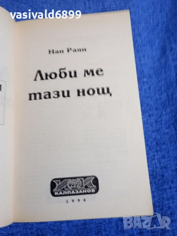 Нан Раян - Люби ме тази нощ , снимка 4 - Художествена литература - 52938242